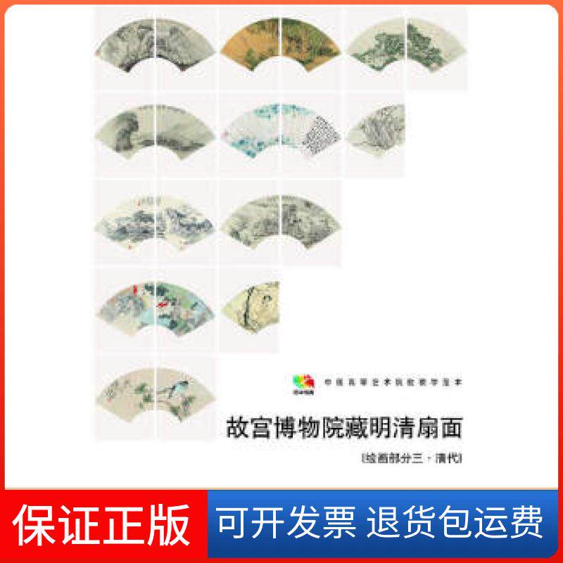 【保正版】故宫博物馆藏明清扇面［绘画部分三&middot;清代］人民美术出版社　编人民美术出版社9787102066844