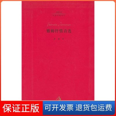 【保正版】雅姆抒情诗选（法国）雅姆河北教育出版社9787543452398