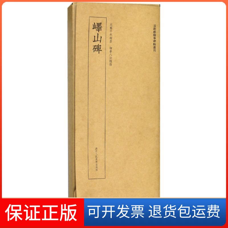 【保正版】峄山碑/近距离临摹碑帖丛刊编者:艺文类聚金石书画馆 著作浙江人民美术出版社9787534063923
