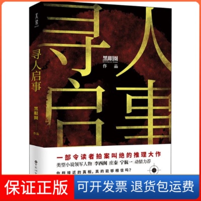 【保正版】寻人启事黑眼圈 著百花洲文艺出版社9787550028395