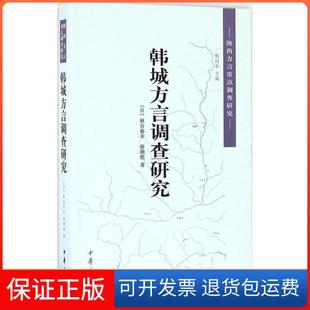 【保正版】韩城方言调查研究(日)秋谷裕幸,徐朋彪 著;邢向东 丛书主编 著作中华书局9787101121483