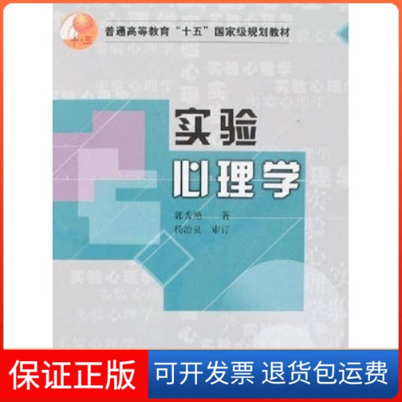 【保正版】实验心理学//普通高等教育十五规划教材郭秀艳 著人民教育出版社9787107179570