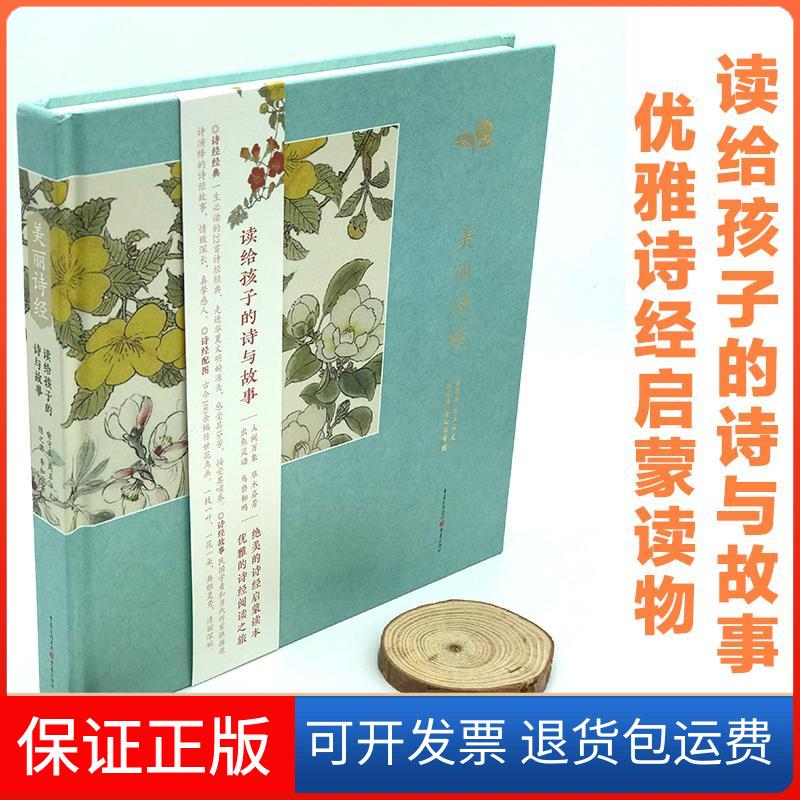 【保正版】美丽诗经 读给孩子的诗与故事小学生儿童文学国学经典童书优雅气质培养喻守真周玉洁/文陈之李知弥等/图重庆出版社