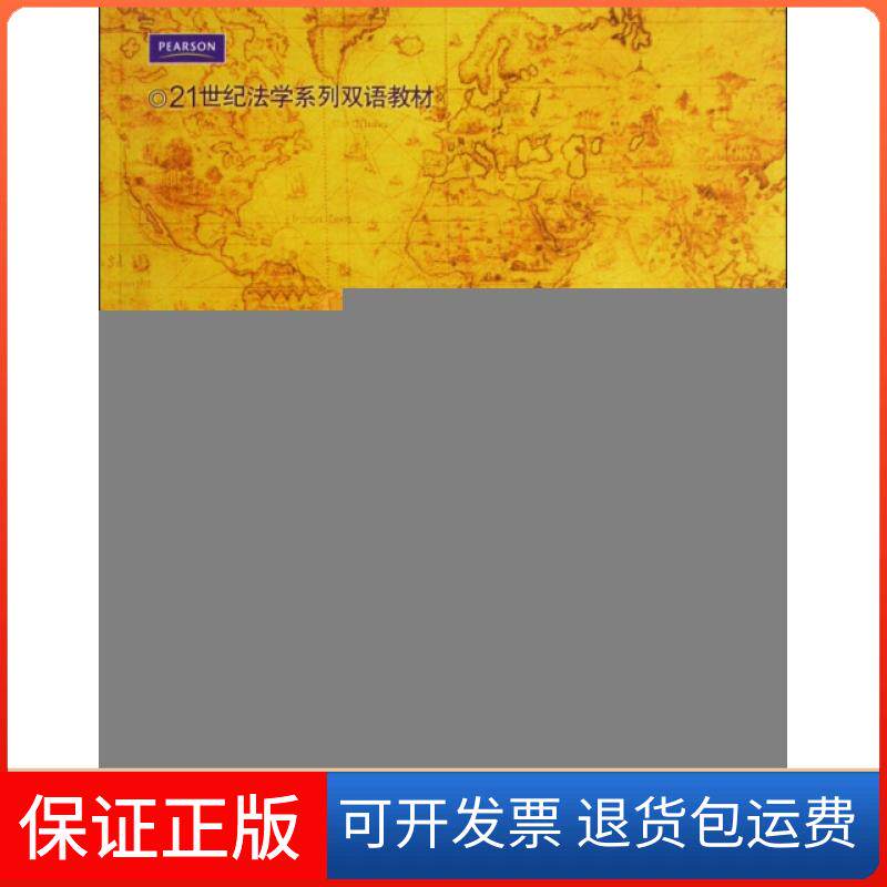 【保正版】21世纪法学系列双语教材·法律英语：学概（第3版） [INTRODUCTION TO LAW(THR EDITION)]姜栋 等 著中国人民大学出版社