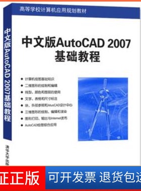 【保正版】中文版AutoCAD2007基础教程薛焱 王新平清华大学出版社9787302126584