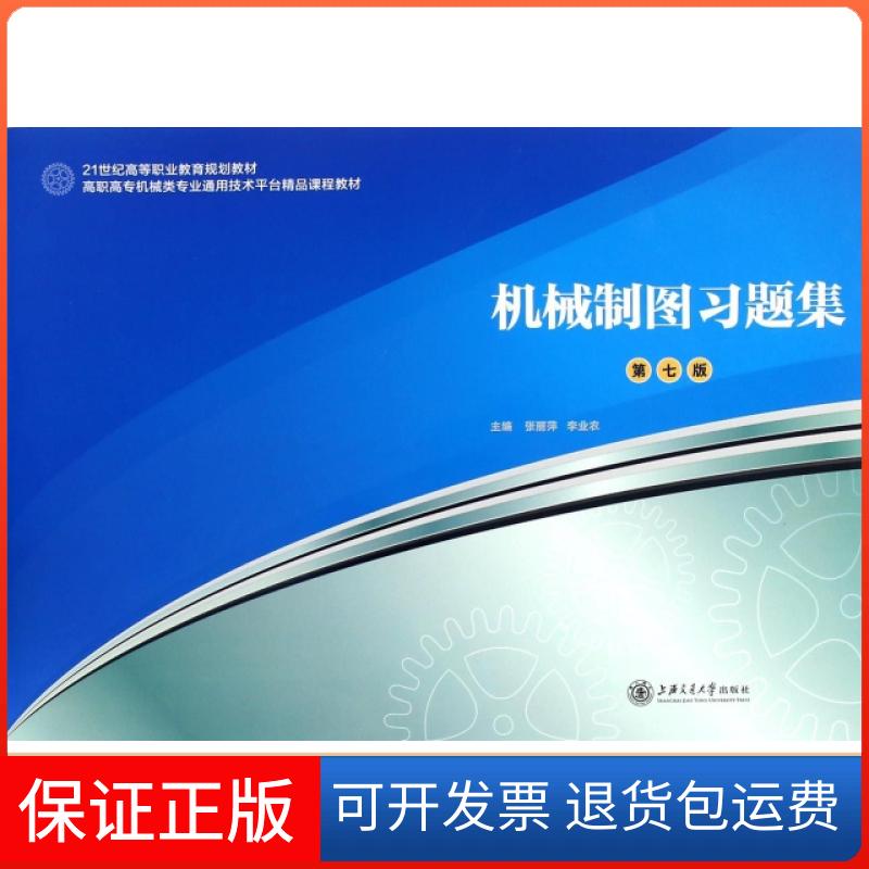 【保正版】机械制图习题集(第7版高职高专机械类专业通用技术平台精品课程教材)张丽萍//李业农上海交通大学出版社9787313149404