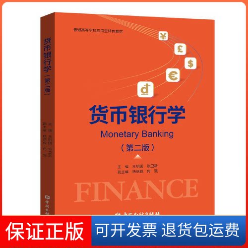 【保正版】货币银行学(第2版)王明国,张卫新 编中国金融出版社9787522014517