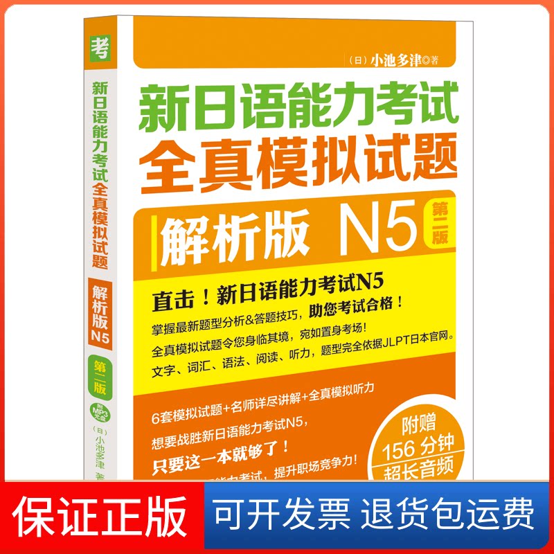 【保正版】新日语能力全真模拟试题解析版N5(第2版)(配MP3光盘)(日)小池多津 著外语教学与研究出版社9787513592840