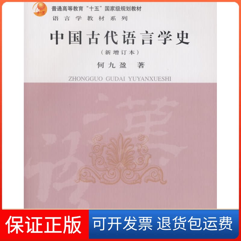 【保正版】中国古代语言学史(新增订本)何九盈北京大学出版社9787301079812