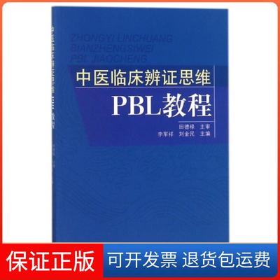 【保正版】中医临床辨思维PBL教程李军祥//刘金民中国医9787513247405