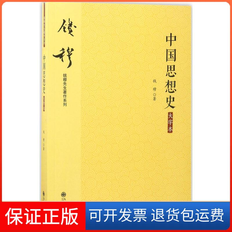 【保正版】中国思想史钱穆 著九州出版社9787510848926