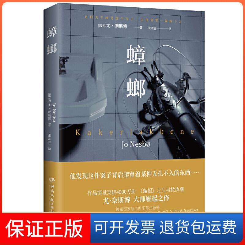 【保正版】蟑螂(挪)尤·奈斯博(Jo Nesbo) 著 谢孟蓉 译湖南文艺出版社9787540494636
