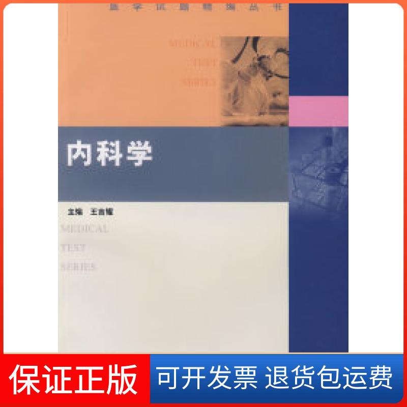 【保正版】医学试题精编丛书内科学王吉耀复旦大学出版社