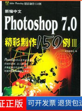 【保正版】新编中文Photoshop7.0精彩制作150例Ⅱ——AdobePhotoshop精彩制作150例