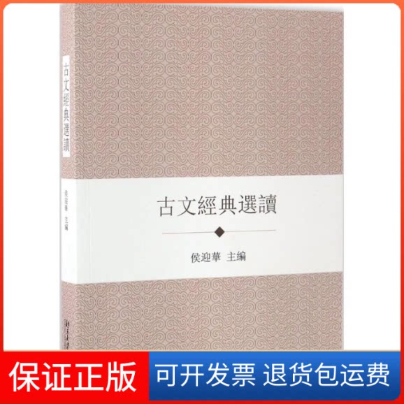 【保正版】古文经典选读侯迎华 主编北京大学出版社9787301281499