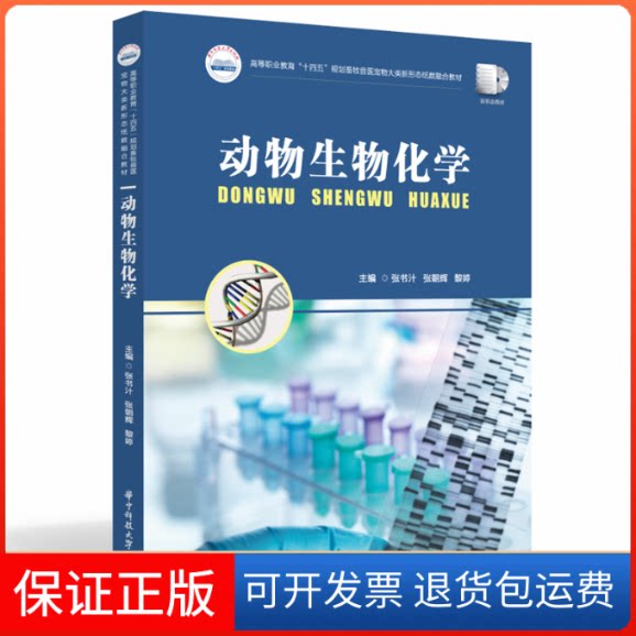 【保正版】动物生物化学张书汁,张朝辉,黎婷华中科技大学出版社9787568084802