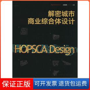 社 解密城市商业综合体设计庄雅典北京大学出版 保正版
