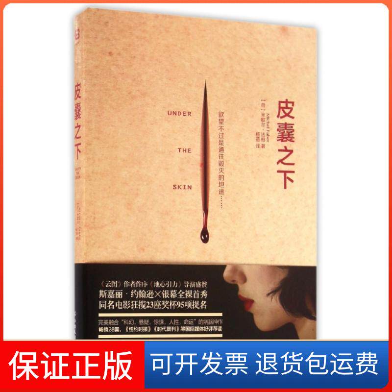 【保正版】皮囊之下(荷)米歇尔&middot;法柏|译者:杨蓓中国友谊9787505738355