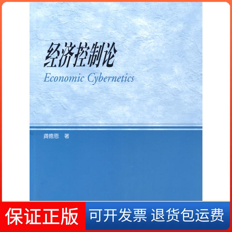 【保正版】《正版馆藏 经济控制论 龚德恩 高等教育出版社 9787040249132》龚德恩 高等教育出版社9787040249132