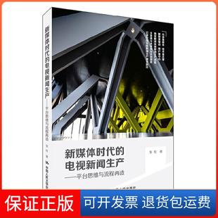 【保正版】媒体的电视新闻生产——平台思维与流程再造张柱中国人民大学出版社9787300161839