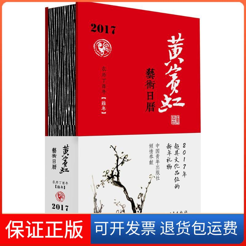 【保正版】黄宾虹艺术日历黄宾虹 绘中国青年出版社9787515344836