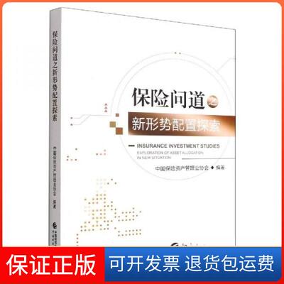 【保正版】保险问道之新形势配置探索中国保险资产管理业协会  编著中国财政经济出版社9787522315249