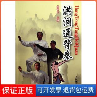 【保正版】洪洞通背拳杨祥全人民体育出版社9787500941736