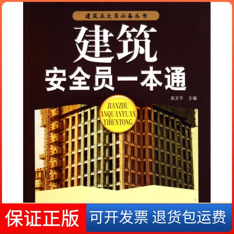 【保正版】建筑安全员一本通/建筑五大员丛书吴文平安徽科学技术出版社9787533749620