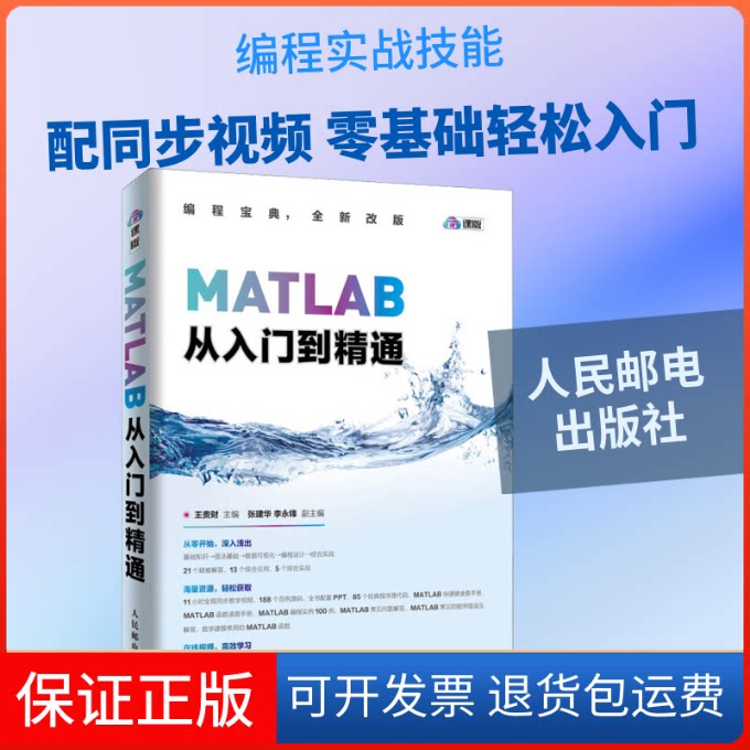 【保正版】MATLAB从入门到精通 云课版王贵财 编人民邮电出版社9787115487735
