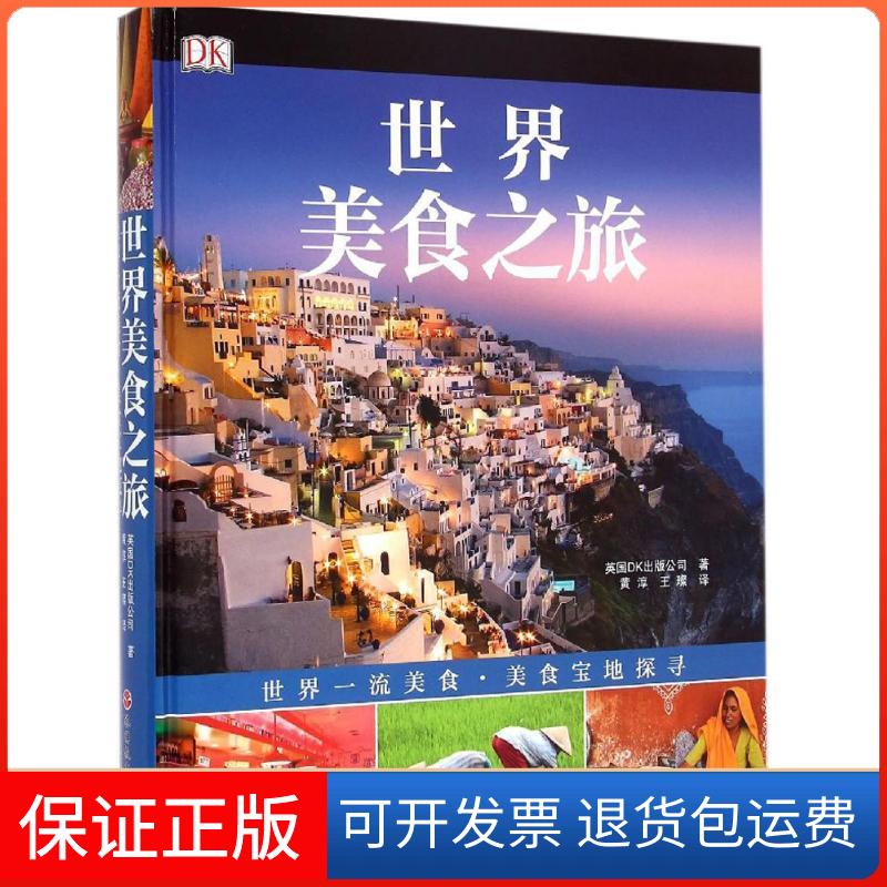 【保正版】世界美食之旅英国DK出版公司 著;黄淳,王璨 译 著旅游教育出版社9787563730711