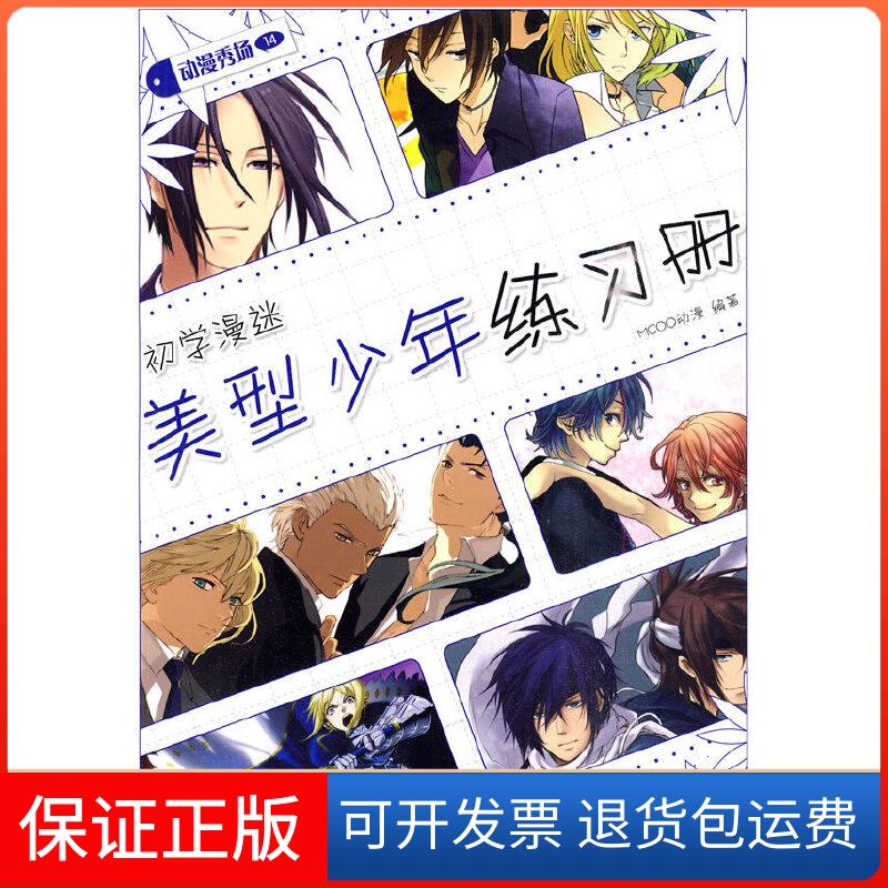 【正版】动漫秀场——初学漫迷美型少年练习册(漫画技法图书 “动漫秀场“精品系列丛书)MCOO动漫　编著人民邮电出版社