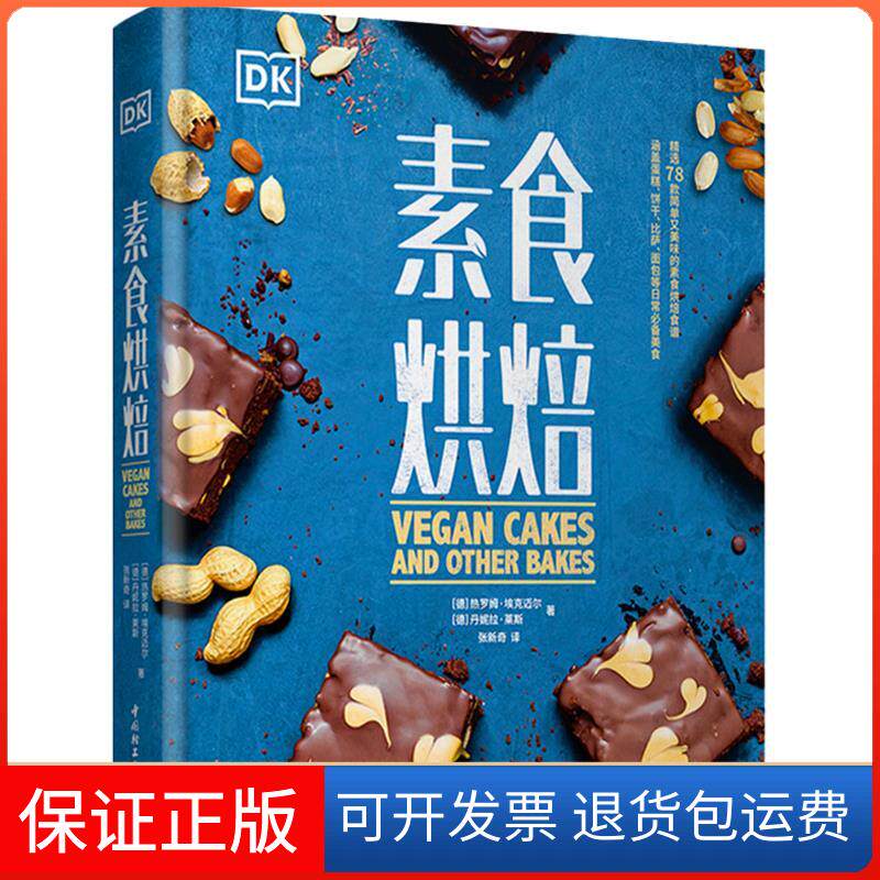 【保正版】素食烘焙(德)热罗姆·埃克迈尔,(德)丹妮拉·莱斯 著 张新奇 译中国轻工业出版社9787518428366