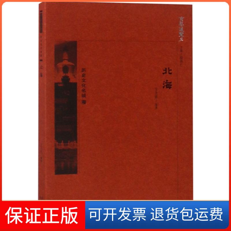 【正版】北海/京华通览王洪新|总主编:段柄仁北京9787200134322