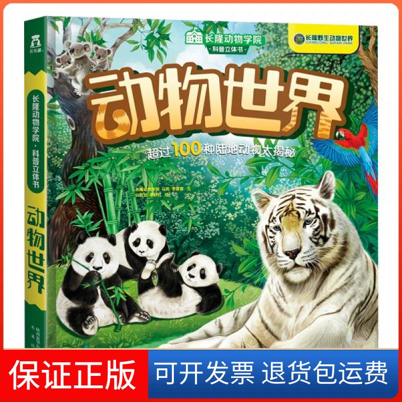 【保正版】长隆动物学院科普立体书:动物世界长隆动物学院、马莉、李雷雷、文白廷廷、李秋红 绘未来出版社9787541762208