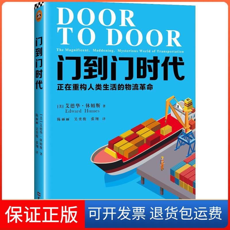 【保正版】门到门时代 正在重构人类生活的物流(美)艾德华·休姆斯(Edward Humes) 著 陈丽丽,吴奕俊,张翔 译文汇出版社