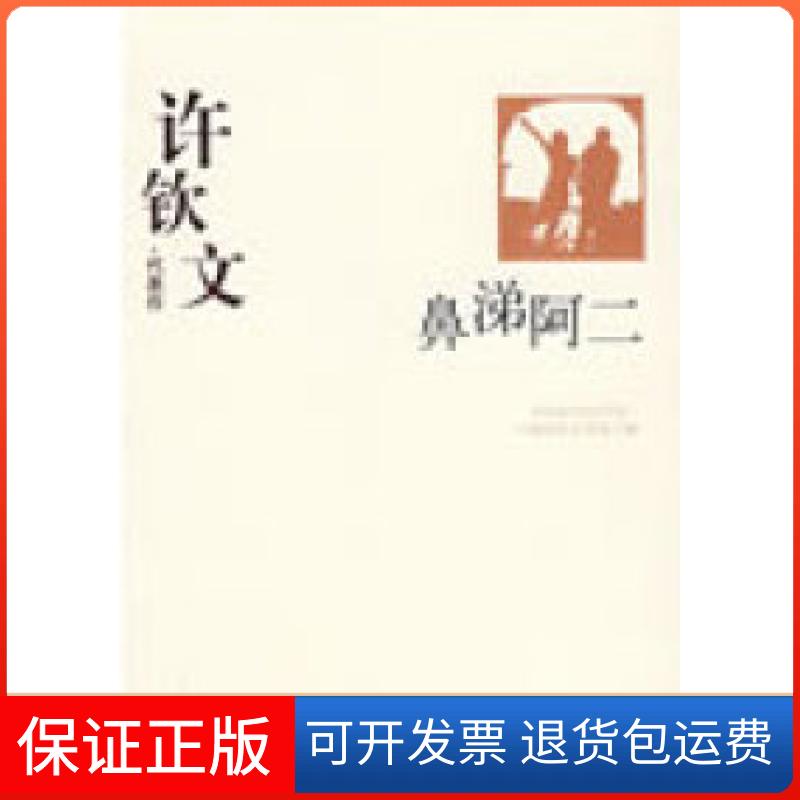 【正版】许钦文代表代表作：鼻涕阿二中国现代文学馆华夏出版社9787508015439