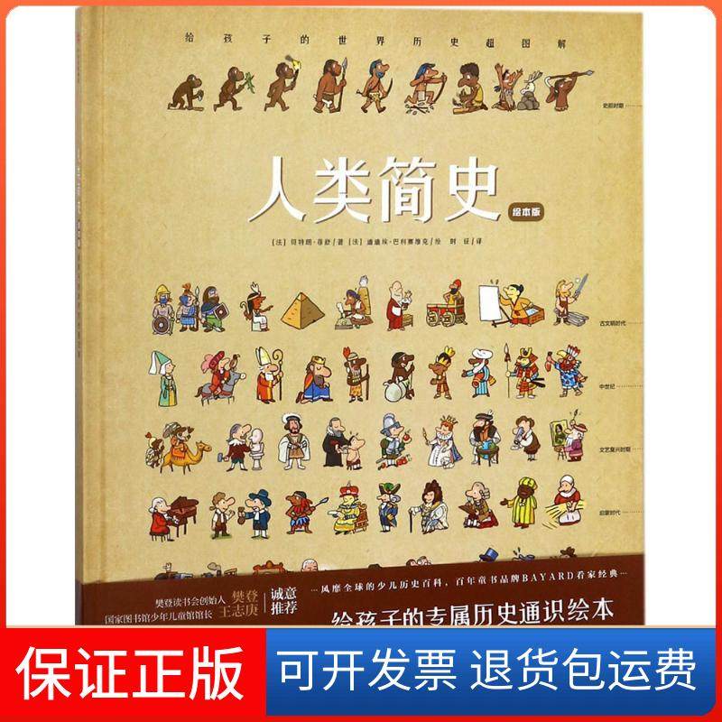 【正版】人类简史：给孩子的世界历史超图解朗？菲舒BertrandFichou中信出版集团股份有限公司9787508683386