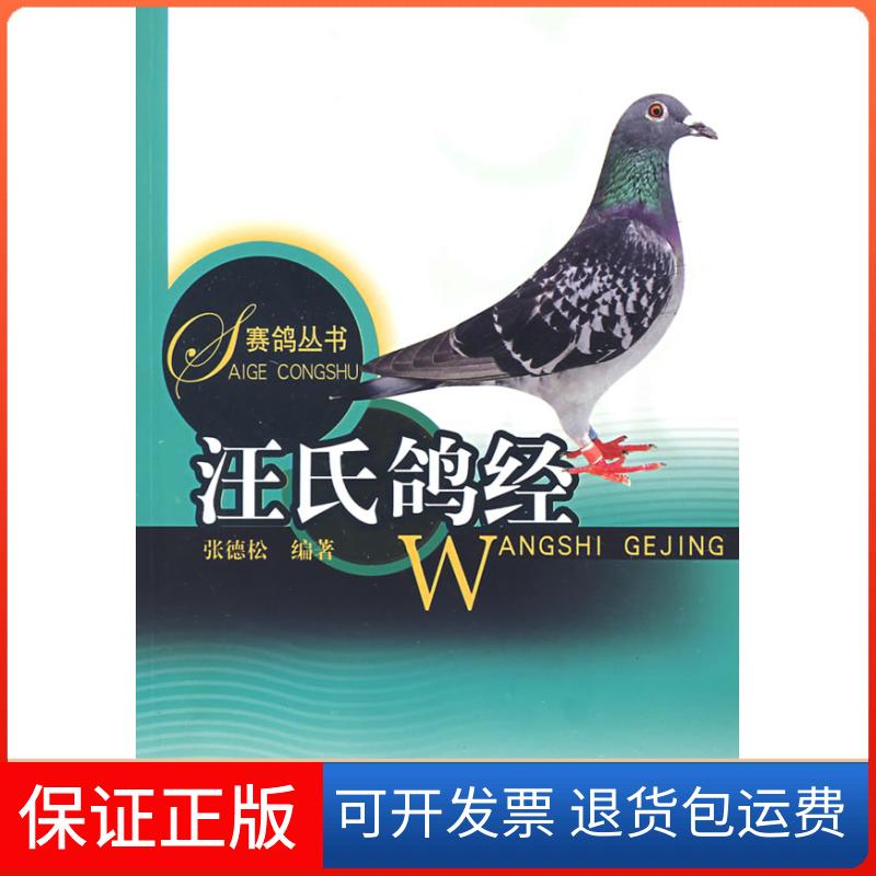 【保正版】汪氏鸽经(赛鸽丛书)张德松上海科学技术出版社9787532391431