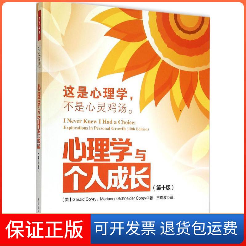 【保正版】心理学与个人成长:0版(美)克里(Gerald Corey),(美)克里(Marianne Schneider Corey) 著;王晓波 译 著中国轻工业出版社