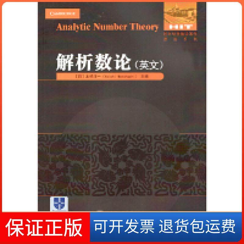 【正版】解析数：英  [Analytic Number Theory]本桥洋一哈尔滨工业大学9787560375618
