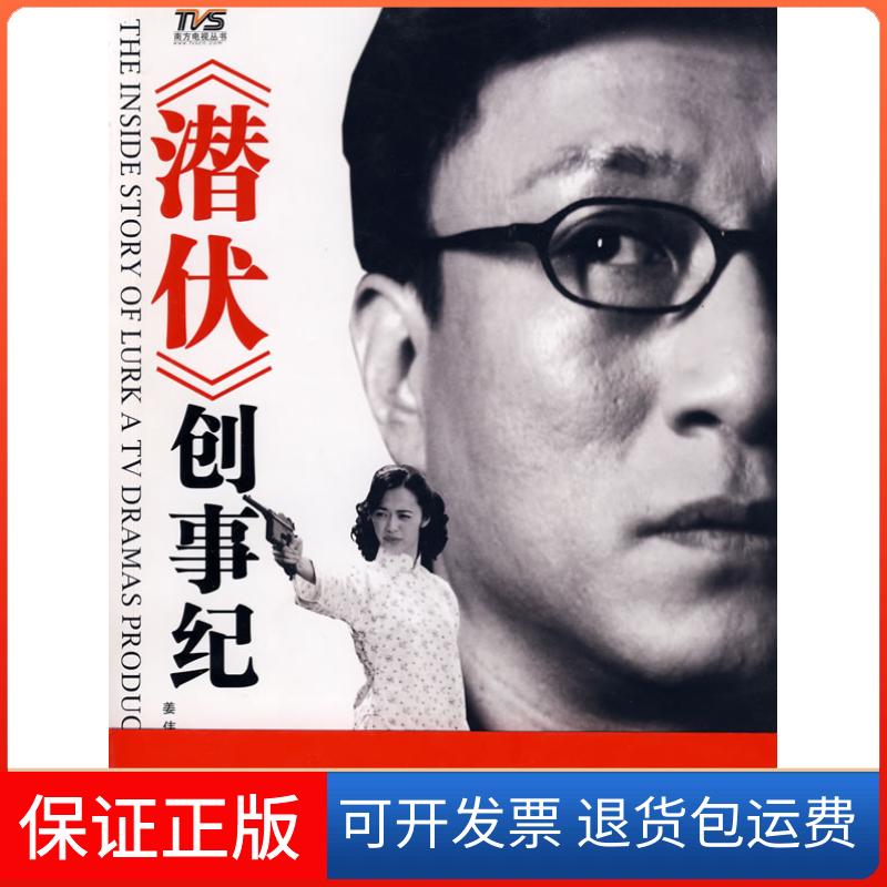 【正版】《潜伏》创事纪姜伟 华明南方日报出版社9787806528211