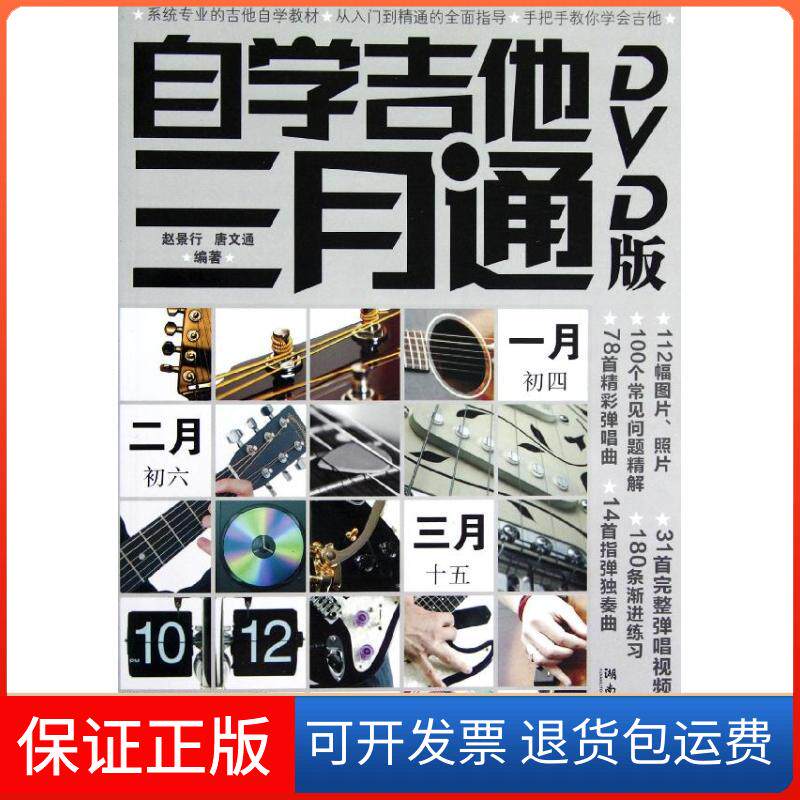 【保正版】自学吉他三月通(DVD版)赵景行湖南文艺出版社9787540457853