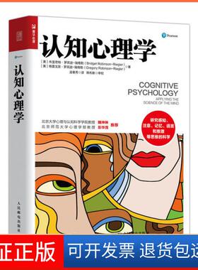 【保正版】认知心理学[美]布里奇特·罗宾逊-瑞格勒（Bridget Robinson-Riegler人民邮电出版社9787115541581