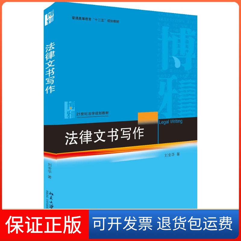 【保正版】法律文书写作刘金华 著北京大学出版社9787301303399