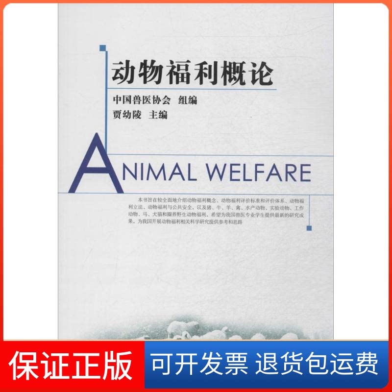 【保正版】动物福利概论无 著 中国兽医协会 编中国农业出版社9787109196742