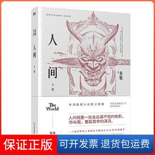 【保正版】蔡骏经典悬疑系列：人间.下蔡骏中国友谊出版公司9787505745087