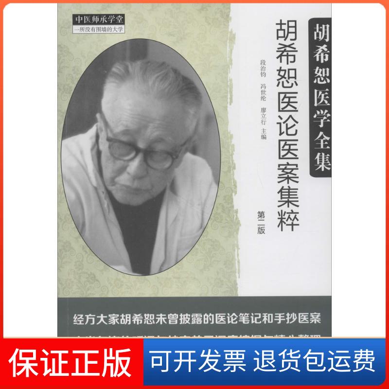 【保正版】胡希恕医论医案集粹段治钧,冯世纶,廖立行 主编 著中国医出版社9787513246811