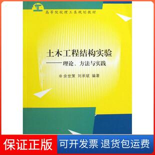 【保正版】土木工程结构实验:理论、方法与实践余世策浙江大学出版社9787308068895