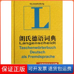 【保正版】朗氏德语词典(德)格茨 等上海译文出版社9787532758425