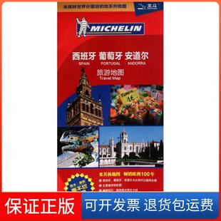 地系列西班牙 葡萄牙 安道尔旅游地图世界分国目 编中国地图出版 米其林世界分国目 地系列地图编辑部 社9787503162114 保正版
